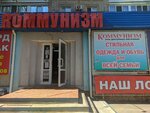Коммунизм (Telmana Street, 6), tienda de ropa