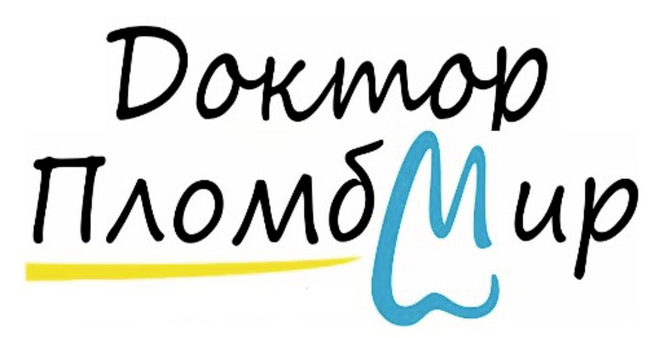 Доктор Пломбир