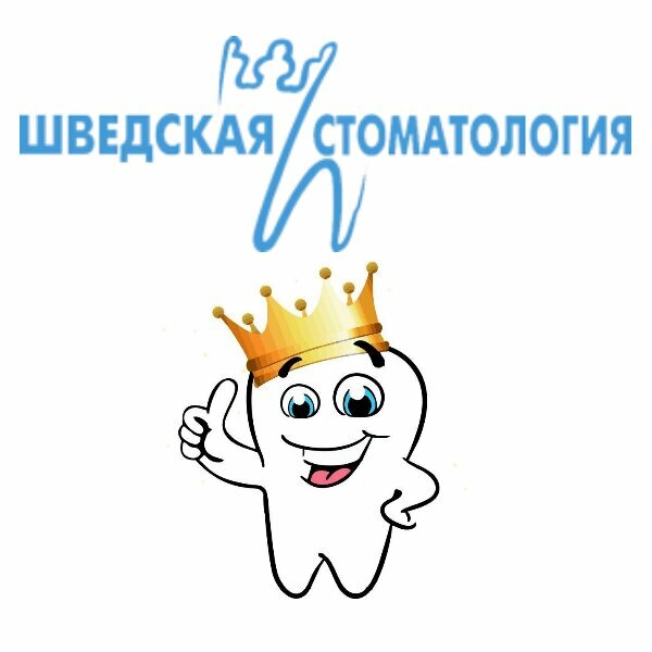 Шведская стоматология