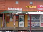 Лакокрасочные материалы (1-ya Sovetskaya ulitsa, 79), paintwork materials