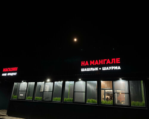 Cafe На Мангале, Belgorod Oblast, photo