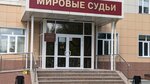 Судебный участок № 9 Калининского судебного района г. Тюмени (Moskovskiy Tract Street, 14А), court