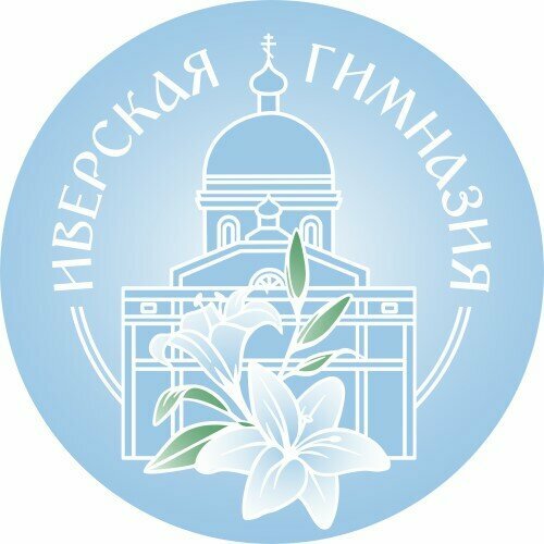 Иверская гимназия