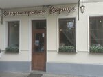 Korica (Sadovy pereulok, 9А), confitería