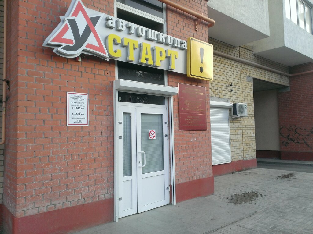 Driving school Автошкола Старт, Astrahan, photo