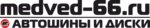 Медведь (ул. Металлистов, 19А), шины и диски в Артёмовском