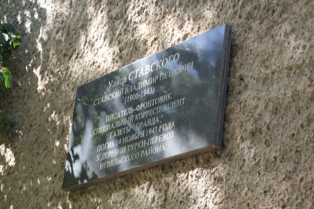 Memorial plaque, foundation stone Писателю-фронтовику В.П.Ставскому, Velikie Luky, photo