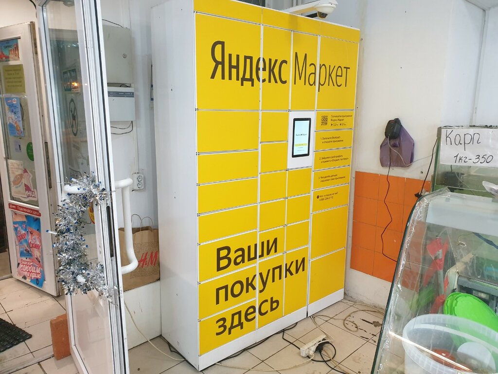 Постамат Яндекс Маркет, Москва, фото