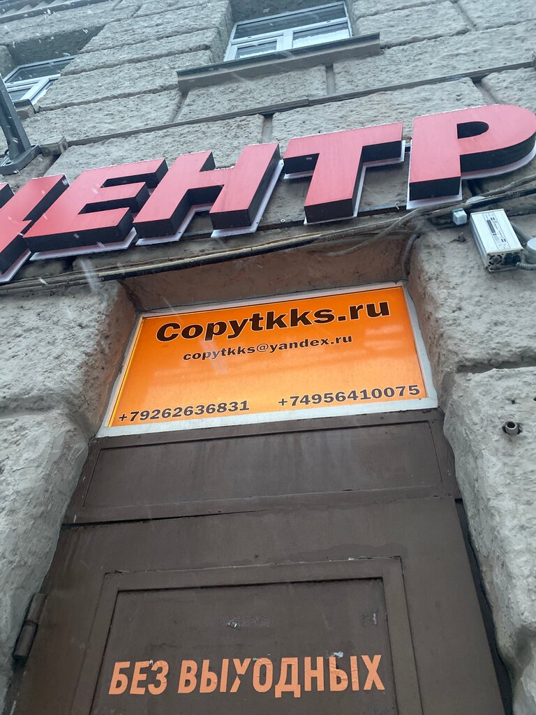 Копировальный центр Копицентр Copytkks, Москва, фото