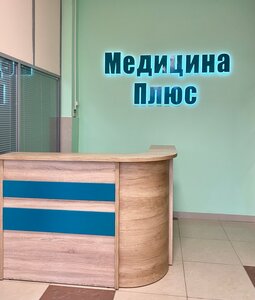 Медицина Плюс (ул. Николаева, 13А, Смоленск), медцентр, клиника в Смоленске