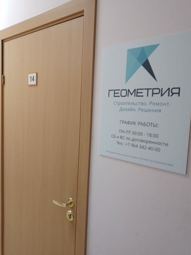 Construction and finishing works Geometry, Barnaul, photo