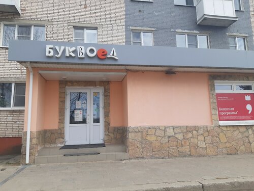 Книжный магазин Буквоед, Великий Новгород, фото