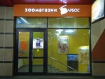 Barbos (Semyonovskaya Square, 1) ، متجر للحيوانات الأليفة