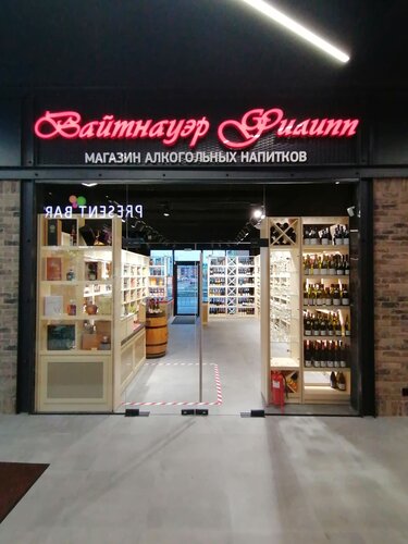 Вайтнауэр-Филипп, алкогольные напитки, Аэропортная ул., 12, Калининград —  Яндекс Карты