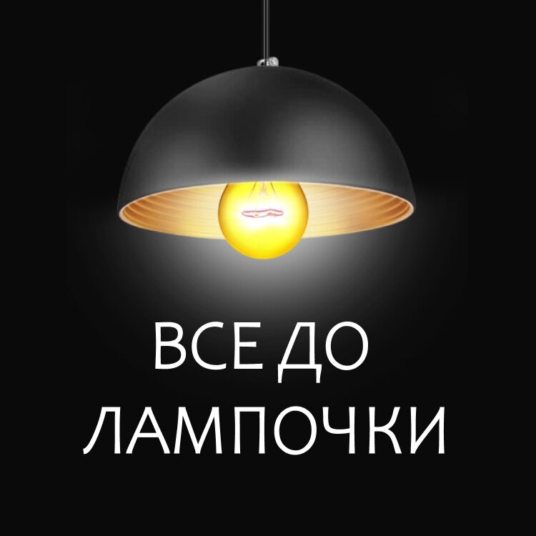 Всё ДО лампочки