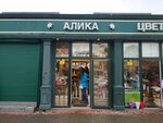 Алика (Chernyakhovskogo Street, 15лит1), flower shop