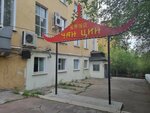 Chan Tsin (Gagarina Street, 43), cafe