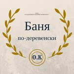 Баня по-деревенски