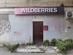 Wildberries (Восточная ул., 64, Екатеринбург), пункт выдачи в Екатеринбурге