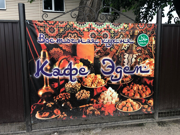 Кафе Узбекская кухня, Альметьевск, фото