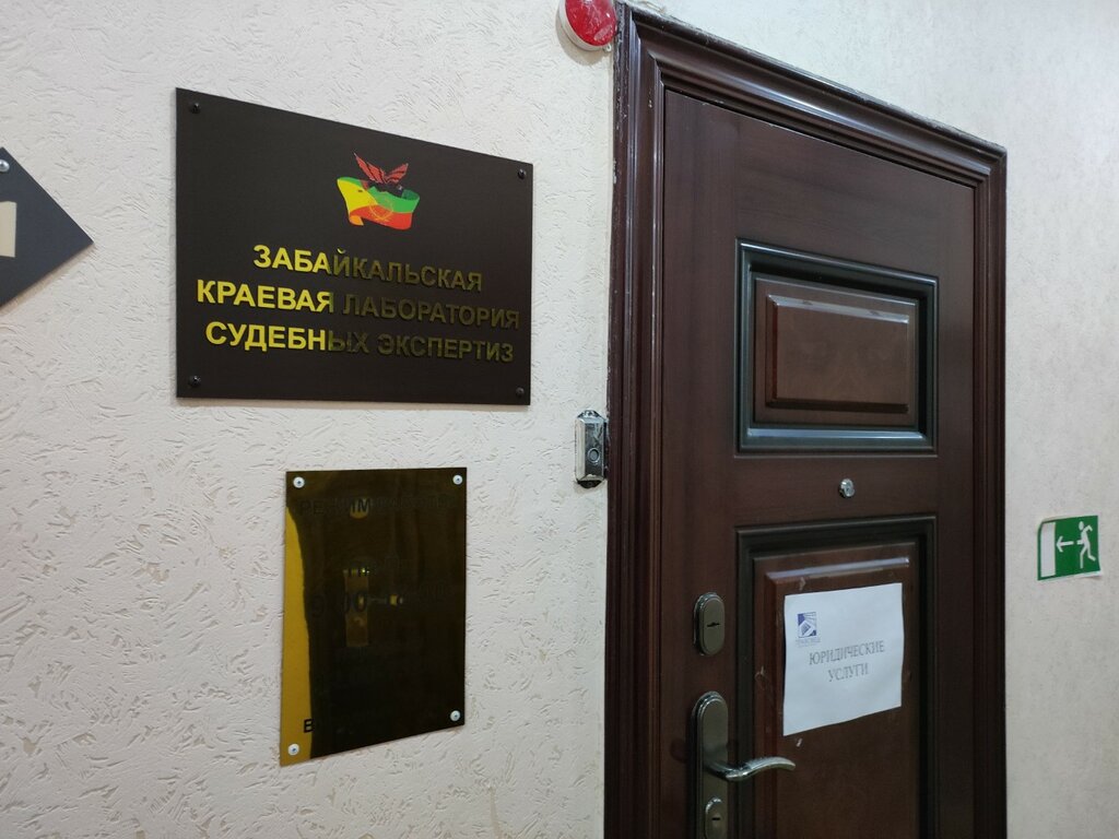 Forensic medical examination Забайкальская краевая лаборатория судебных экспертиз, Chita, photo