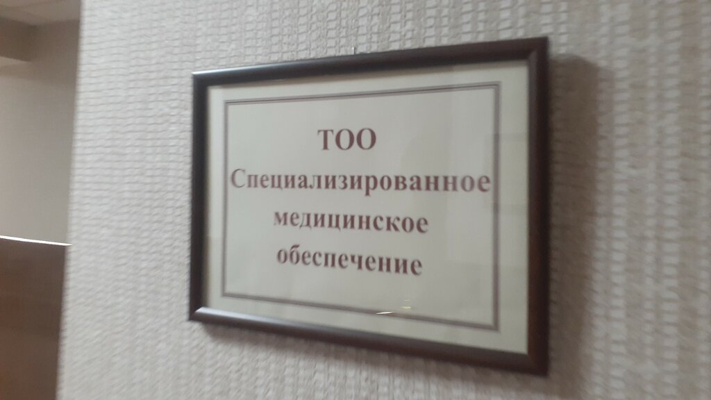 Medical equipment Специализированное Медицинское Обеспечение, Astana, photo
