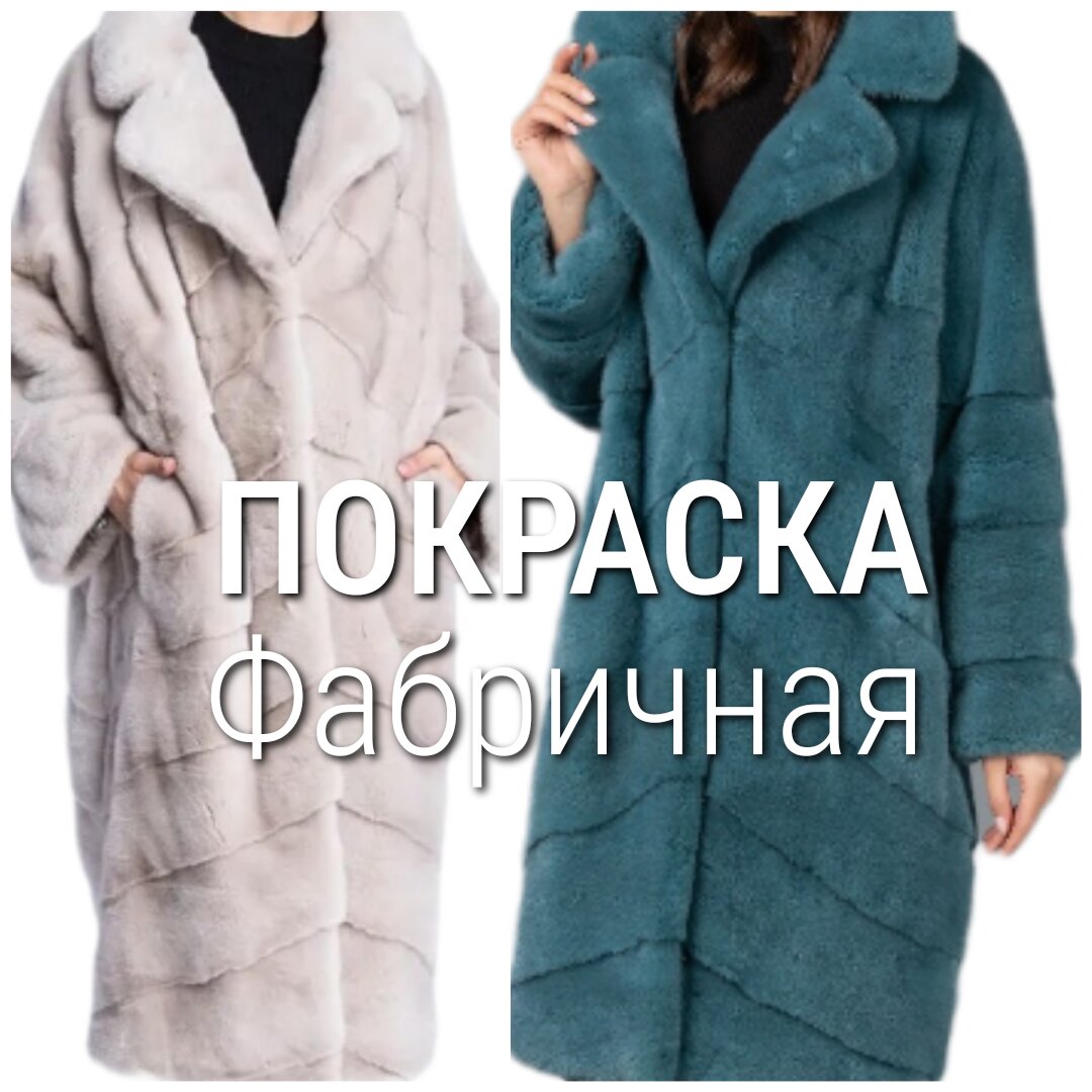 ПоКраска шуб Фабричная