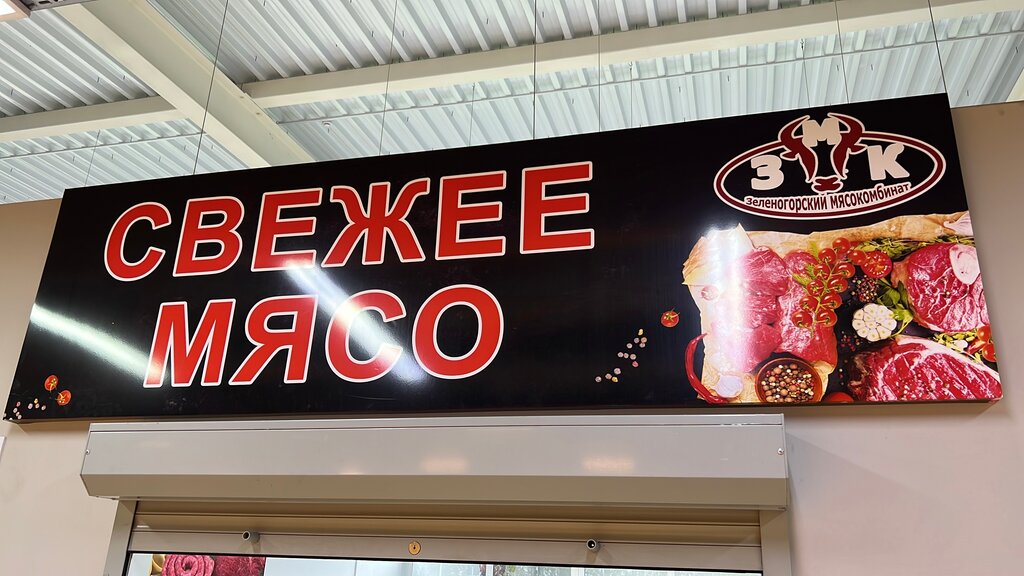 Butcher shop Свежее мясо, Zelenogorsk, photo