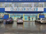 Нарасхват (Petukhova Street, 69к1), shoe store
