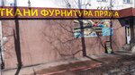 Ткани (ulitsa Lenina, 38) ، متجر الأقمشة