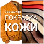 PoKRASKA KOZAnoy kurtki Zavodskaya (Karla Marksa Street, 96), leather workshop