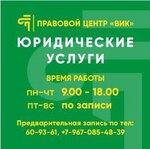 Vic (Moskovskiy Avenue, 119к3), legal services