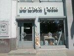 Vo imya rozy (Solyanka Street, 1/2с2), flower shop