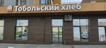 Тобольский хлеб (ulitsa Farmana Salmanova, 12), bakery