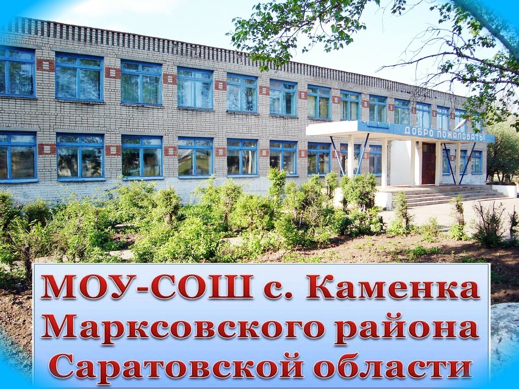 Escuela de enseñanza general Srednyaya obshcheobrazovatelnaya shkola s. Kamenka Mou, , foto
