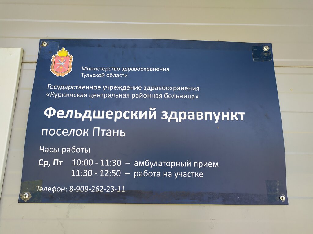 Ambulatory care centre, first aid post ГУЗ Куркинская центральная районная больница, Птанский фельдшерский здравпункт, Tula Oblast, photo