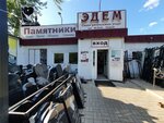 Edem (Naberezhnye Chelny, posyolok ZYaB, ulitsa Komarova, 34/3), funeral services