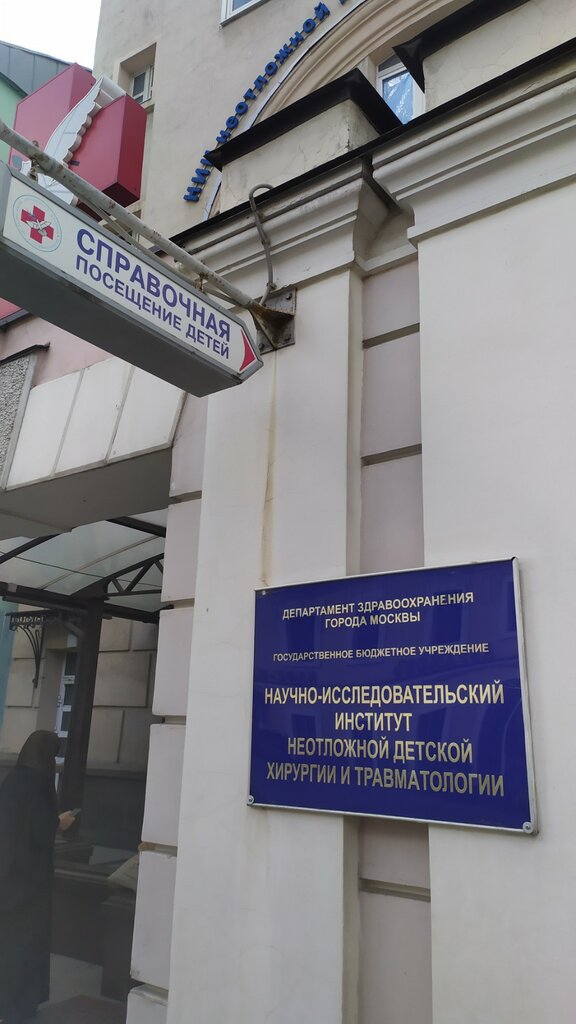 Research institute НИИ неотложной детской хирургии и травматологии, Директорат, Moscow, photo