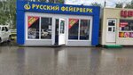 Русский фейерверк (Новосибирск, Ленинский район), фейерверки и пиротехника в Новосибирске