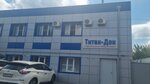 Титан-Дон (Орская ул., 21), строительное оборудование и техника в Ростове‑на‑Дону
