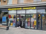 Ivanovskiy trikotazh (Krasnaya Presnya Street, 38) ، متجر ملابس