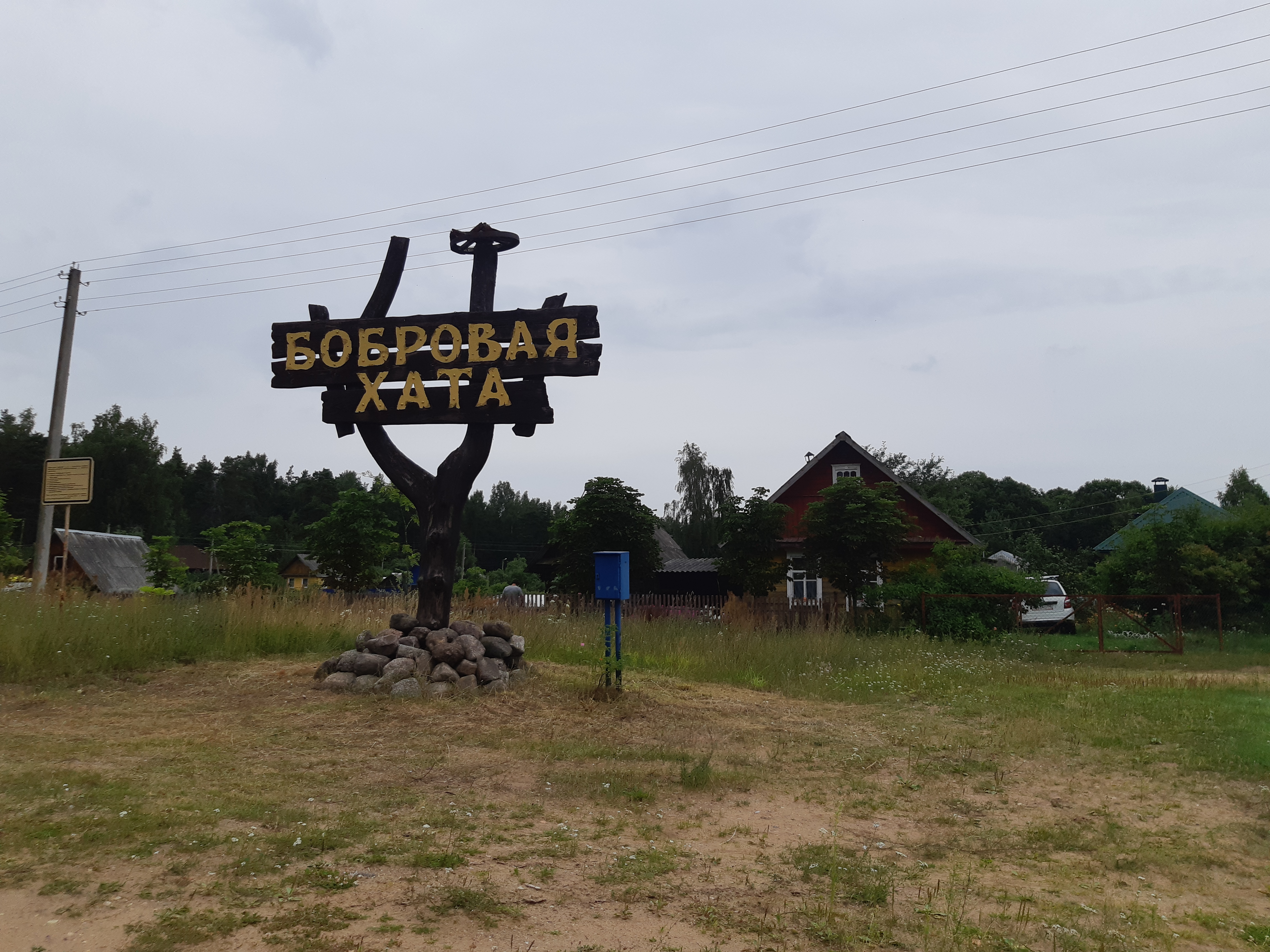 Фото Бобровая хата