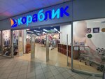 Korablik (Yuzhnaya Street, 10А), children's store