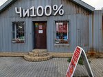 Чи100% (Pobedy Avenue, 220) ، متجر للمستلزمات المنزلية