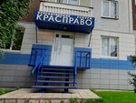 КрасПраво (Взлётная ул., 38, Красноярск), бухгалтерские услуги в Красноярске