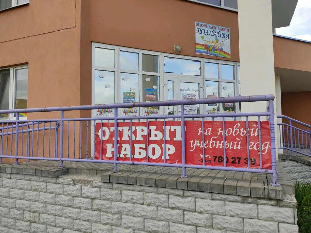 Çocuk gelişim merkezleri Познайка, Grodno, foto