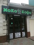 МоКо Кофе (Stavropolskaya Street, 202А) ، قهوة جاهزة