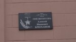 Герою Советского Союза А.И. Брюханову (Rechnaya Street, 1) ، لافتة تاريخية، حجر أساس