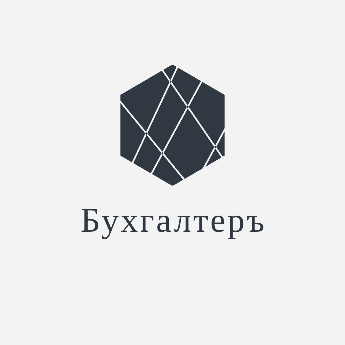 Бухгалтеръ
