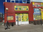 Мозаика (ул. Рябикова, 112А), детский магазин в Ульяновске